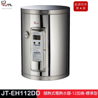 JTL 喜特麗 JT-EH112DD-儲熱式電熱水器-12加侖-標準型
