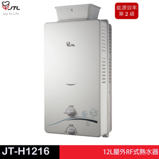 JTL 喜特麗 JT-H1216-屋外RF式熱水器（12L）