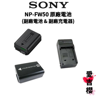 免運【SONY 索尼】NP-FW50 原廠電池 & 副廠電池 & 充電器 (公司貨) FW50