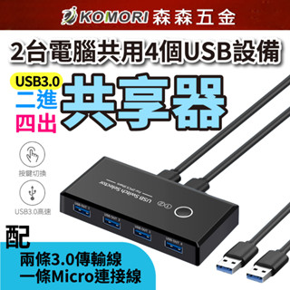 現貨 兩臺電腦共用USB裝置 USB3.0 共享器 USB二進四出共享器 多介面分線器 USB切換器【森森五金】