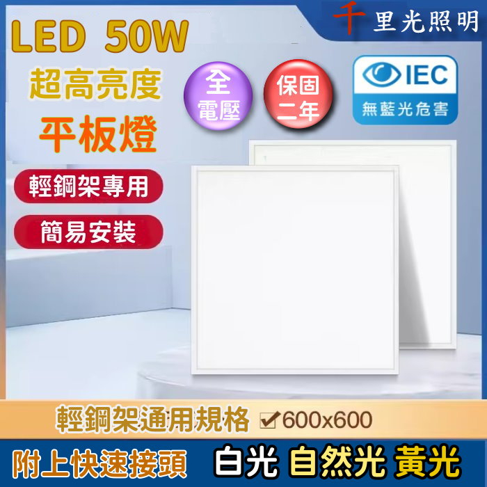 【快速出貨】 LED 輕鋼架平板燈 50w  「取代傳統辦公室隔柵燈」無頻閃 無藍光 輕鋼架燈 辦公室燈 高亮度