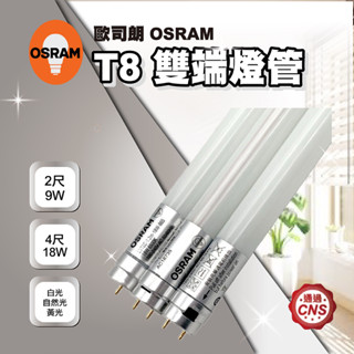 【登野企業】OSRAM 歐司朗 T8 雙端燈管 明亮 LED燈管 2尺9W／4尺18W