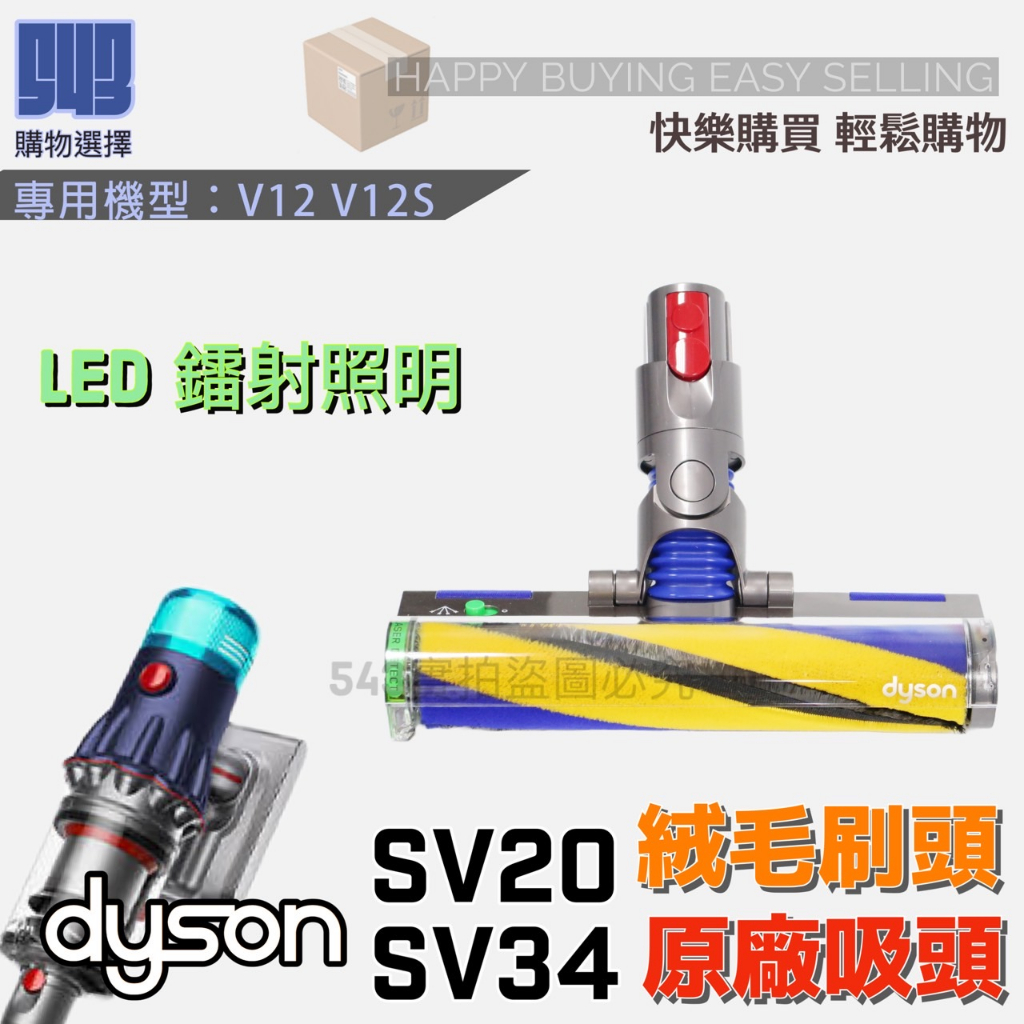 543【保證當天出貨】Dyson戴森原廠盒裝全新V12 SV18 V12S Slim雷射軟毛 電動碳纖維吸頭。SV34