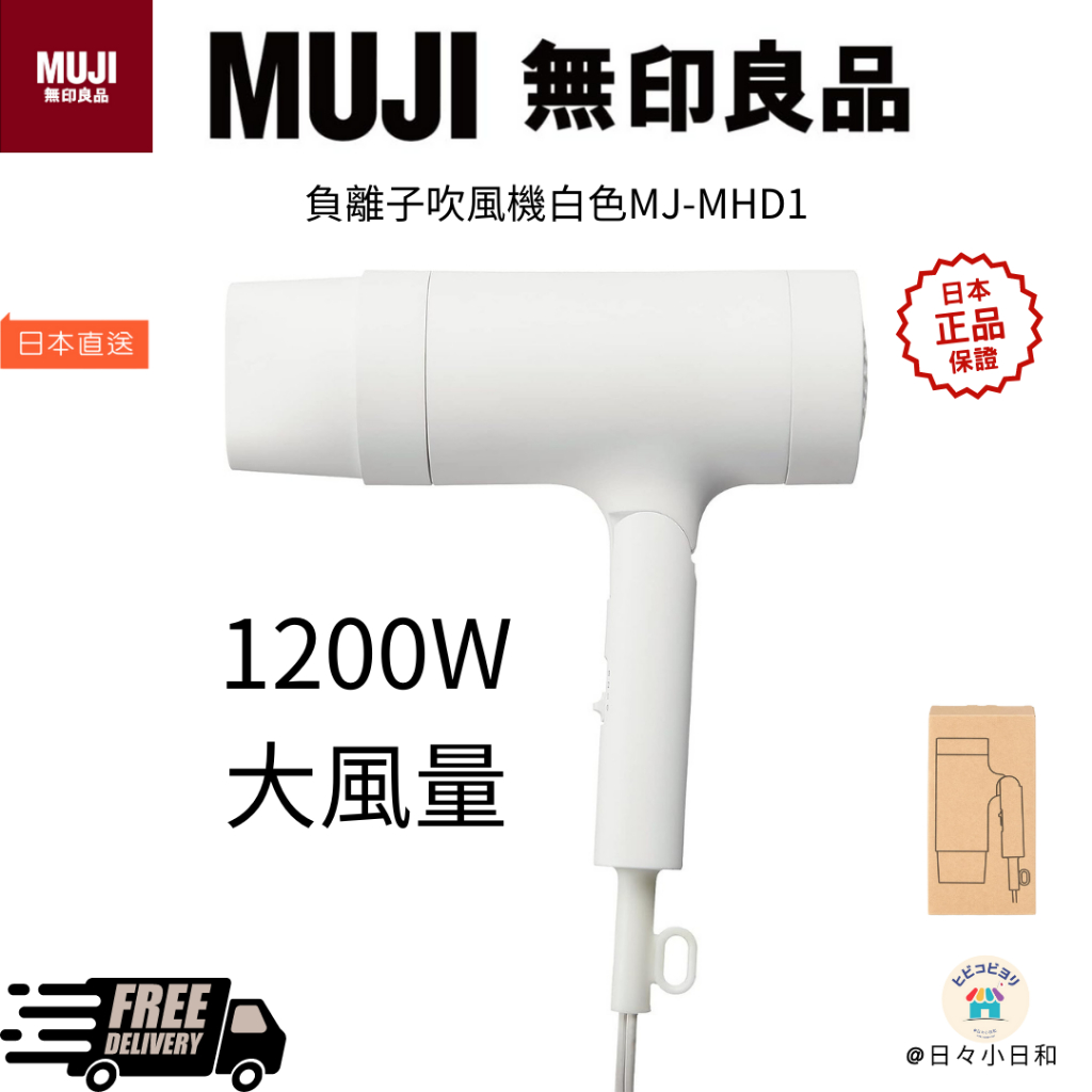日本限定 無印良品 負離子吹風機 白MJ-MHD1 1500W大風量 日本直送