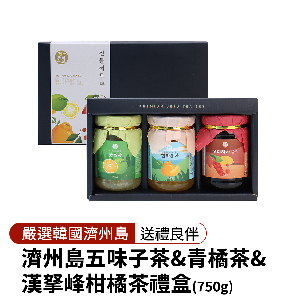 【韓味不二】濟州島五味子茶&amp;青橘茶&amp;漢拏峰柑橘茶(禮盒)250gX3入