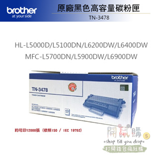 [開鼠購] Brother TN-3478 原廠碳粉 黑色高容量碳粉匣 HL-L5100DN MFC-L5700DN