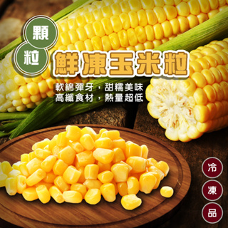 鮮凍玉米粒(每包1kg±10%)【海陸管家】滿額免運