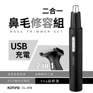 【原廠公司貨】KINYO 耐嘉 CL-618 USB充電式二合一鼻毛修容組