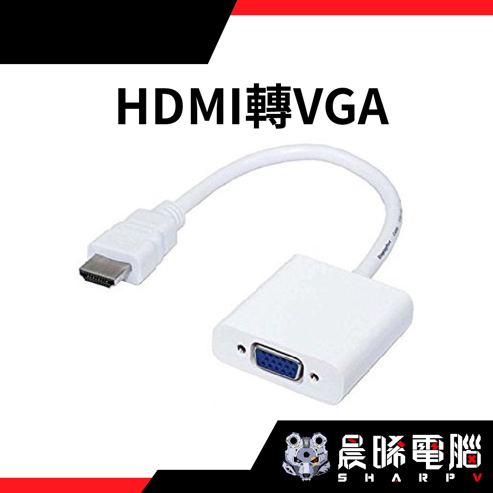 熊專業★ HDMI轉VGA HDMI公轉VGA母 25cm B501 ◎