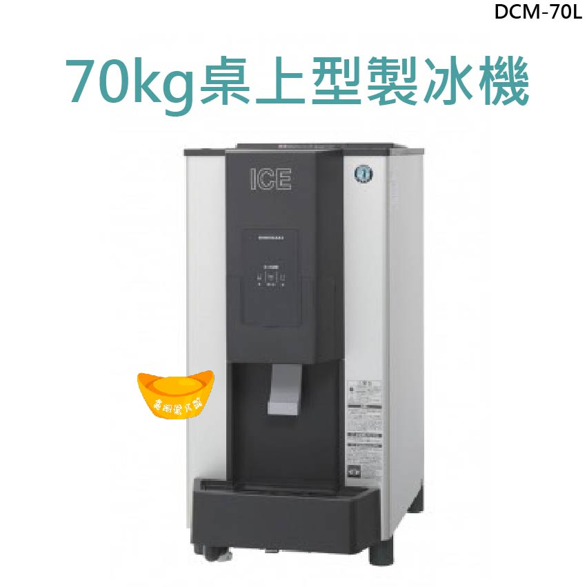 【全新商品】70kg桌上型製冰機