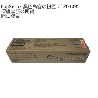 【全新公司貨+開發票】Fuji Xerox 原廠黑色高容量碳粉匣 CT203095
