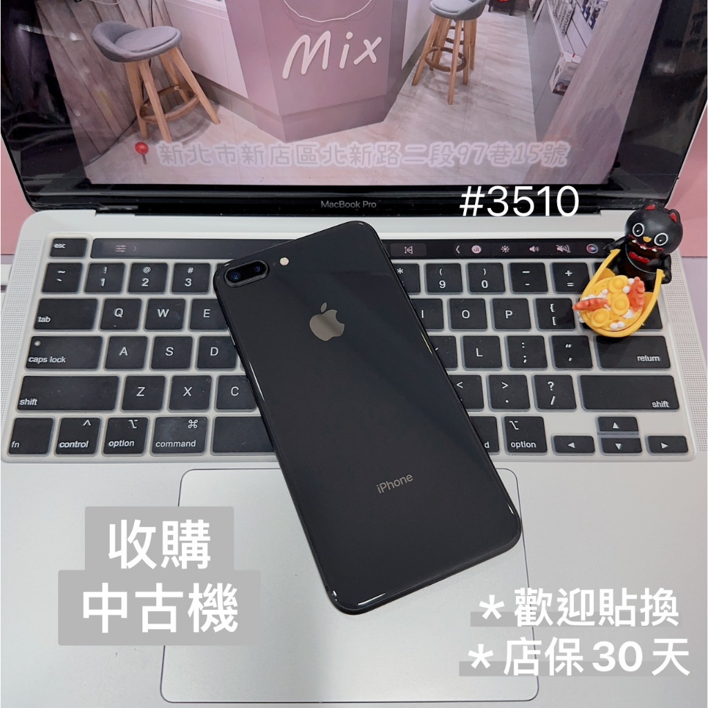 店保30天｜iPhone 8 Plus 256G 全功能正常！電池100% 黑色 5.5吋 #3510 備用機 工作機