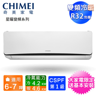 CHIMEI奇美6-7坪一級變頻冷暖分離式冷氣 RB-S42HR5+RC-S42HR5~含基本安裝+舊機回收