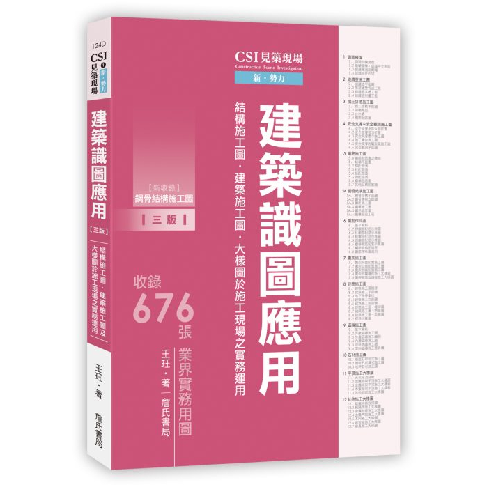 <全新>詹氏出版 建築用書【CSI見築現場第一冊：建築識圖應用(王玨)】(2023年8月3版)(10124D)<大學書城>
