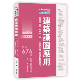 <全新>詹氏出版 建築用書【CSI見築現場第一冊：建築識圖應用(王玨)】(2023年8月3版)(10124D)<大學書城>
