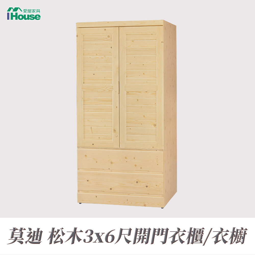IHouse-莫迪松木3x6尺開門衣櫃/衣櫥