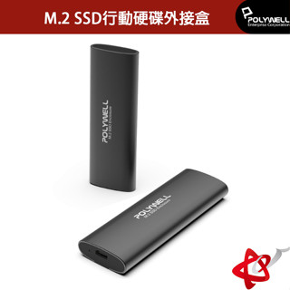 POLYWELL 寶利威爾 M.2 SSD行動硬碟外接盒/NVMe/NGFF雙協議Type-C介面瑞昱晶片