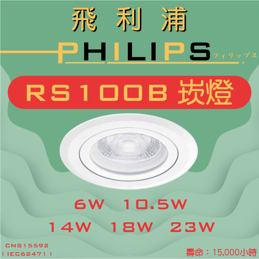 【 飛利浦經銷商 】PHILIPS  LED 9W 6W 嵌燈/投射燈 快速接頭 RS100B