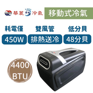 🔥全新現貨🔥華菱450w / 4400BTU手提冷氣 行動冷氣 露營冷氣 駐車冷氣 HPCS-110KA110T台灣製造