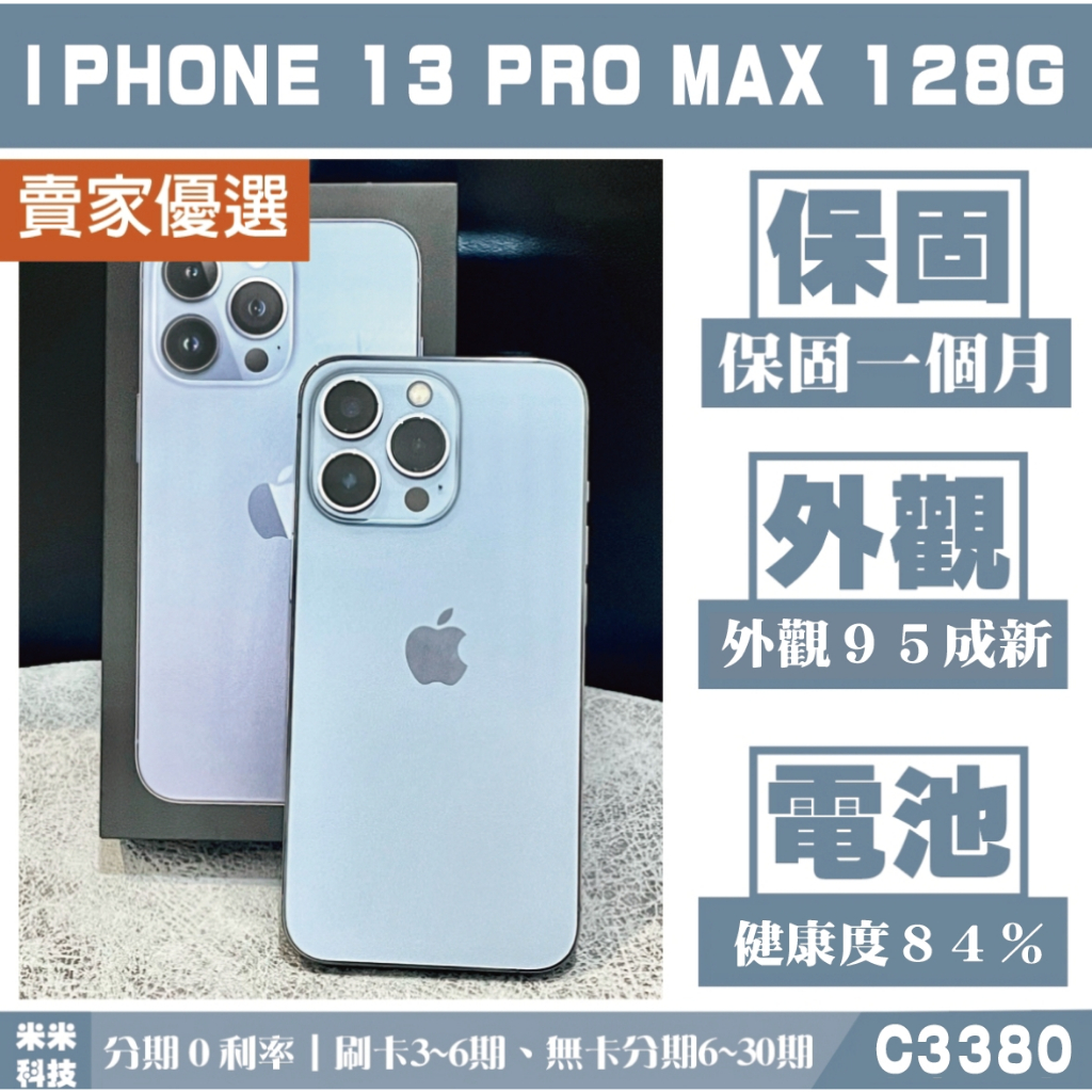 蘋果 iPHONE 13 Pro Max｜128G 二手機 天峰藍色【米米科技】高雄實體店 可出租 C3380 中古機