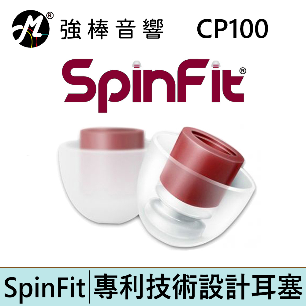 SpinFit 耳塞 CP100【單對入】管徑4.5-6.5mm 專利矽膠耳塞 CP-100 | 強棒電子