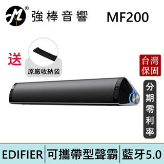 EDIFIER 漫步者 MF200 可攜式無線聲霸 藍牙有線兩用 輕巧、音效強大 台灣總代理保固 | 強棒電子