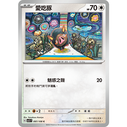 PTCG✅擴充包「朱&amp;紫」黯焰支配者 SV3 097 愛吃豚