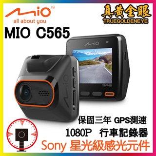 【真黃金眼】MiVue MIO C565星光級 GPS行車記錄器