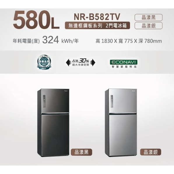 『家電批發林小姐』Panasonic國際牌 580公升 一級 變頻雙門冰箱NR-B582TV-S(晶漾銀)/K(晶漾黑)