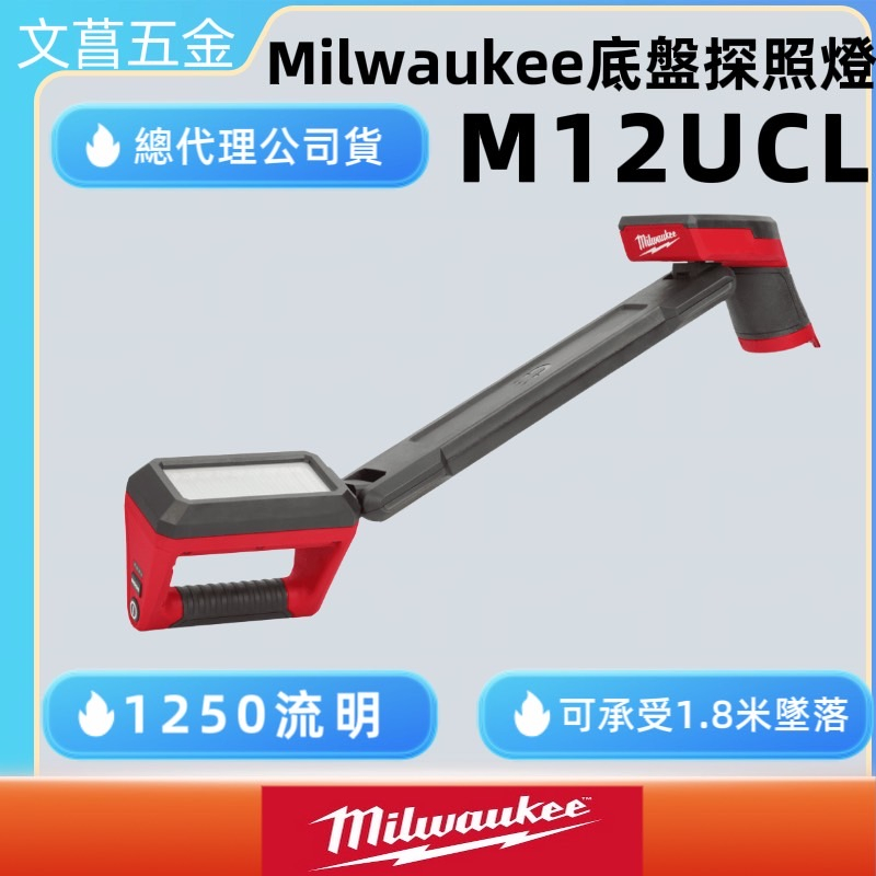 文菖五金 Milwaukee 美沃奇 M12 UCL-0 鋰電底盤探照燈 M12UCL 可水平旋轉/垂直旋轉