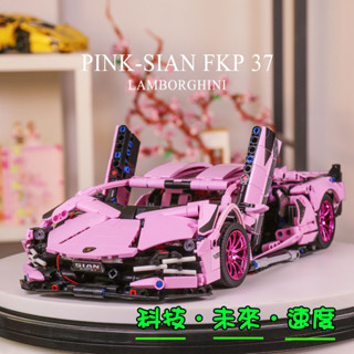 【方舟mini積木】💥臺灣現貨~超跑 粉牛限定版💥藍寶堅尼 科技未來速度汽車模型 跑車 賽車 小牛大牛小顆粒 創意 益智