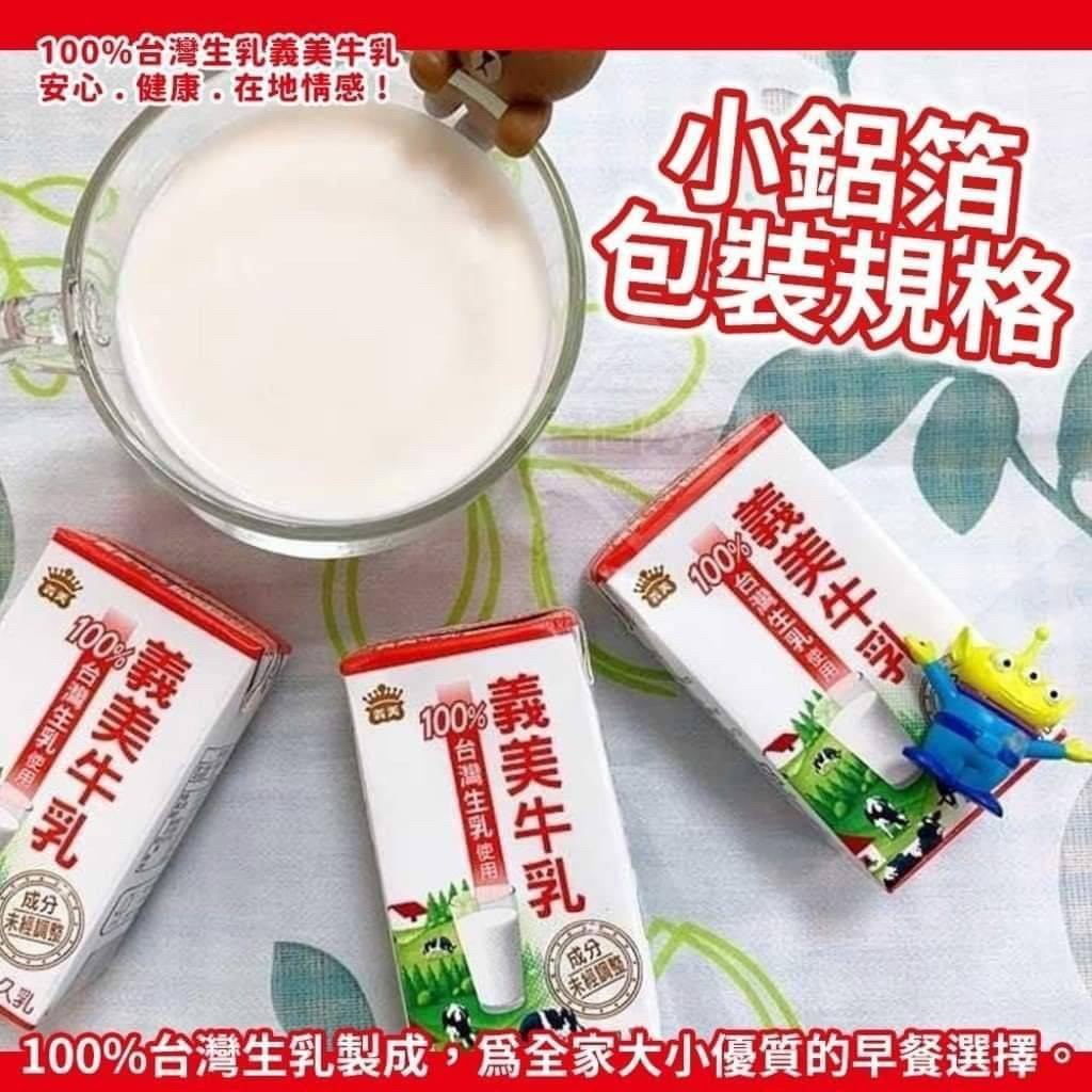 義美保久牛乳 24瓶/箱 鋁箔包裝