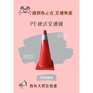 [友鴻企業] PE硬式交通錐 輕型方便好拿取 交通錐 安全交通路錐 附贈反光貼紙 道路施工警示 可搭配伸縮連桿做使用