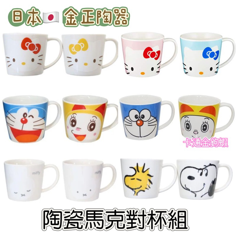 日本金正陶器 日本製 kitty 哆啦a夢 米飛兔 史努比 陶瓷馬克對杯組 馬克杯 水杯 陶瓷馬克杯 對杯組 禮物