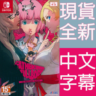 NS SWITCH 凱薩琳 Full Body 中日文亞版 CATHERINE Full Body (現貨全新)