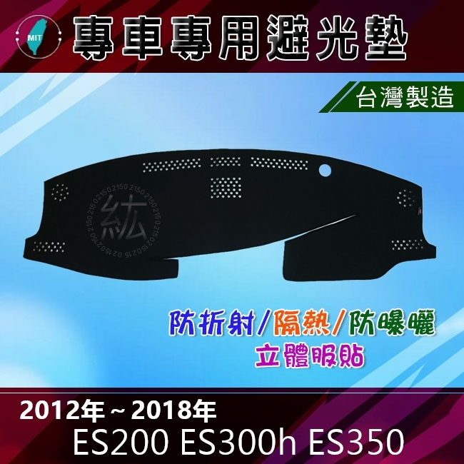 【專車專用避光墊】凌志 12年~18年 ES200 ES300h ES350 遮陽墊 遮光墊 Lexus 避光墊（紘）