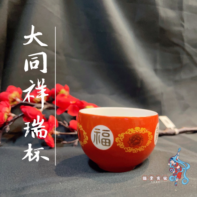 【雜貨商號】 大同磁器福壽無疆胖胖杯 祥瑞杯 茶杯 敬酒杯 大同瓷器