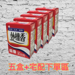 【妙檀香】妙檀香超濃縮洗衣粉(1kg/盒) 添加天然檀香---(買5盒+宅配)