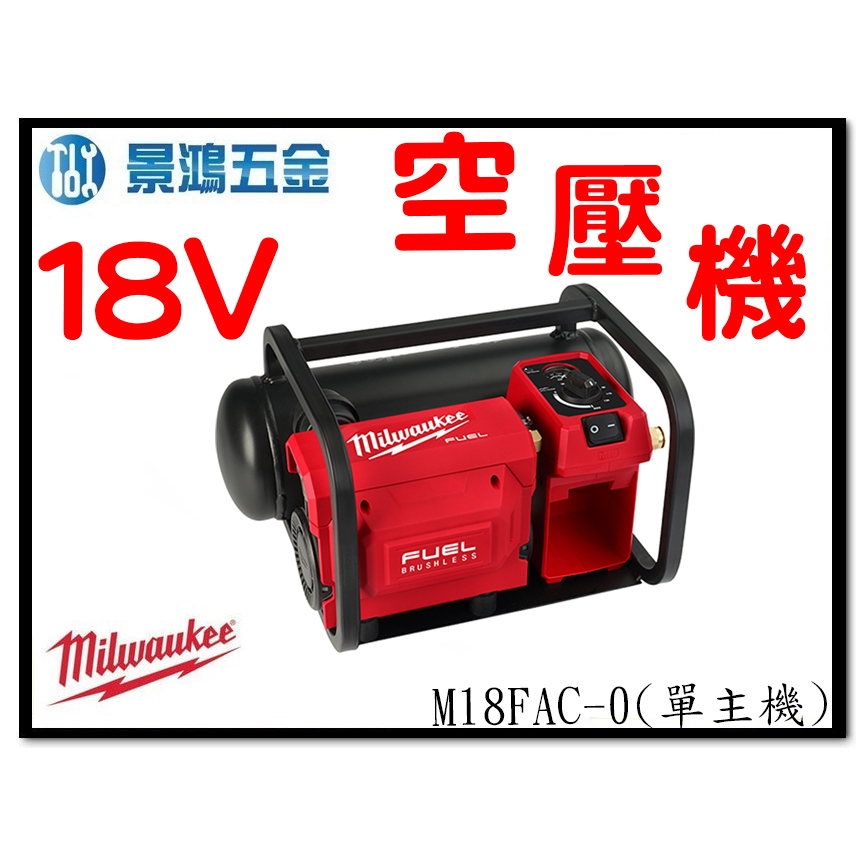 景鴻五金 公司貨 米沃奇 無碳刷 18V 充電式 空壓機 馬力:1/2HP M18FAC-0 單主機 M18FAC 含稅