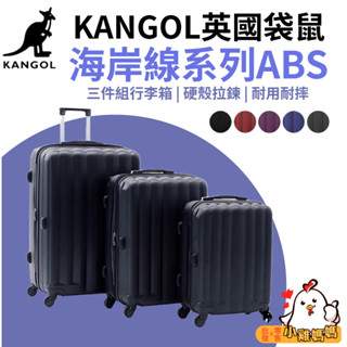 【小雞媽媽】KANGOL英國袋鼠 20吋+24吋+28吋 三件組行李箱 旅行箱 海岸線系列ABS硬殼拉鍊 旅遊必備 出遊