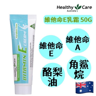 現貨 澳洲 Healthy Care 維他命E乳霜 乳液 Vitamin E Cream