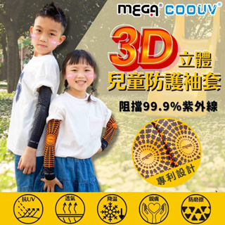 【MEGA COOUV】3D立體圖騰防護袖套－兒童款