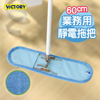 VICTORY-業務用超細纖維吸水靜電除塵拖把組合60cm(替換布/靜電劑) 乾濕兩用 大尺寸 球場 體育館 營業場所