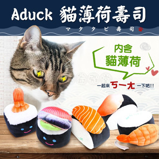 賀大爺殿堂【Aduck 日本韓國ins寵物玩具】 貓玩具 逗貓玩具 貓薄荷玩具 毛絨印花玩具 貓壽司 壽司玩偶 貓玩偶