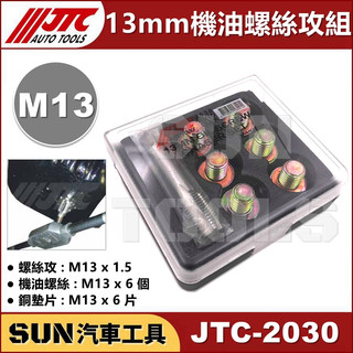 ●現貨●SUN汽車工具 JTC-2030 13mm 機油螺絲攻組 M13 螺絲攻 機油 洩油 油底殼 卸油 齒輪油 螺絲