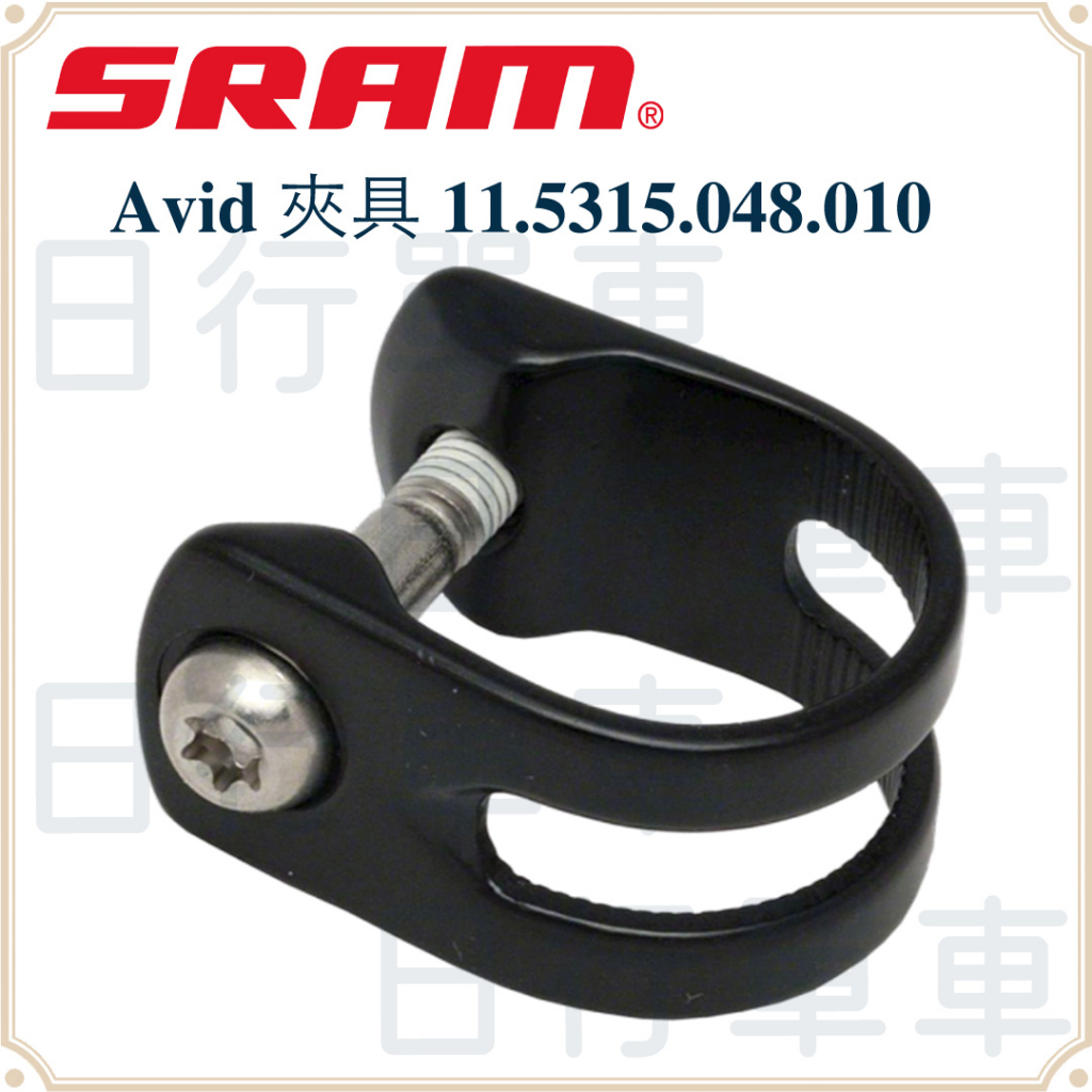 現貨 原廠正品 SRAM Avid 夾具 Elixir 7/9/CR Mag/X0/XX 11.5315.048.010