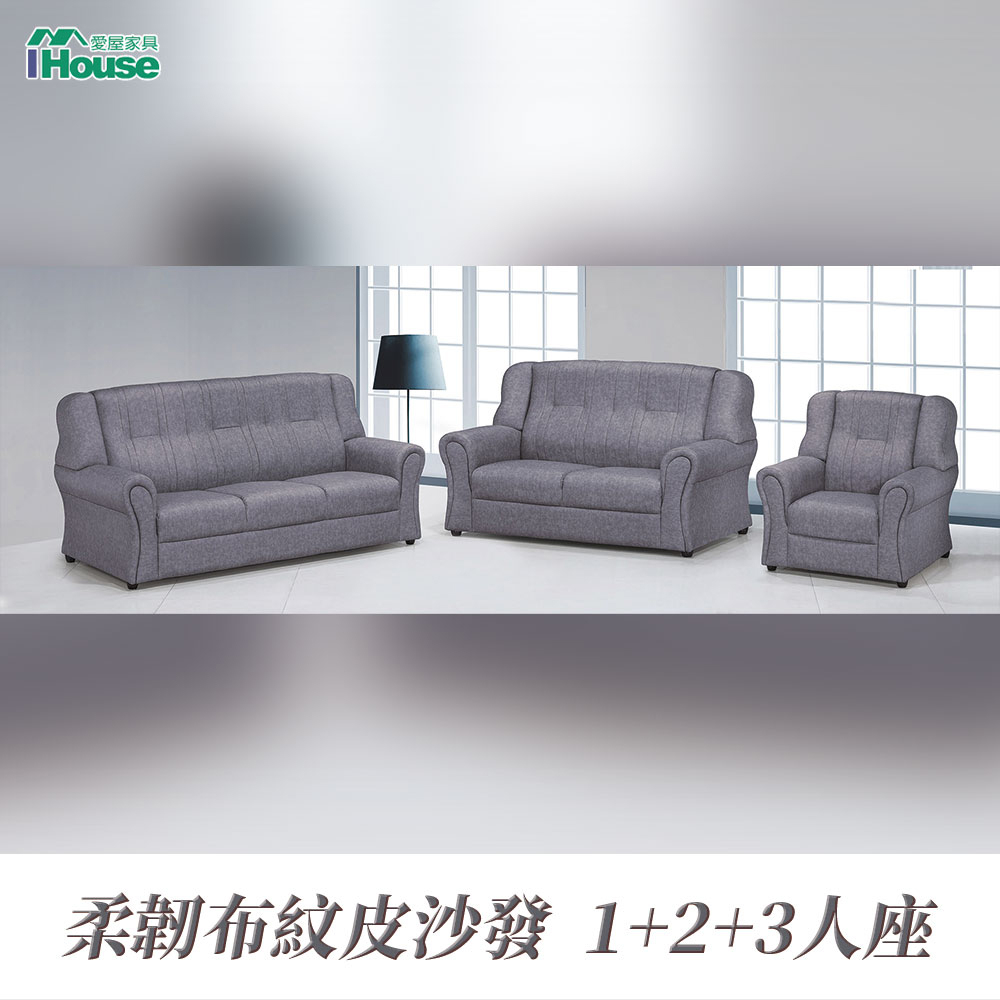 IHouse-佩斯寬大厚實舒適透氣皮1+2+3人沙發
