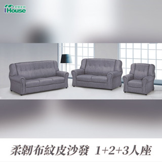IHouse-佩斯 寬大厚實舒適透氣皮1+2+3人沙發