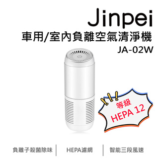 【Jinpei 錦沛】車用/室內負離空氣清淨機 HEPA 12等級 JA-02W_品牌旗艦館