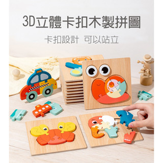16款3D立體卡扣木製拼圖 可站立 學習拼圖 動物 交通 形狀配對 拼圖 益智拼圖 木製玩具 教具 玩具 拼圖 益智玩具